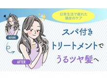 ☆艶髪トリートメント☆ 頭皮と髪に栄養補給！リフレッシュ