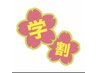 ☆学割U24☆トレンドカラー￥5500