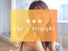 【新規】カット＋プレミアム酸性ストレート＋2stepトリートメント ￥24,200⇒