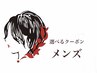 ↓【ここから下記がメンズ特化クーポン】↓