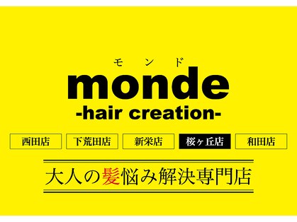 モンド ヘアクリエーション 桜ヶ丘店(monde hair creation)の写真