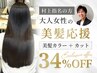 【再来村上指名/残り6名】大人女性の美髪応援！34%OFFカラー＋カット特別企画