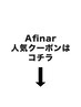 Afinar人気クーポンはこちら↓↓↓