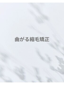 曲がる縮毛矯正　縮毛矯正　髪質改善　メンズサロン　平針