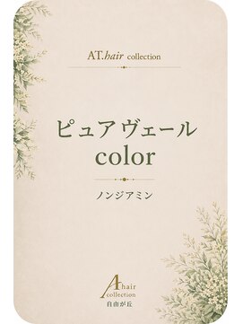 エーティーヘアコレクション 自由が丘(AT.hair collection) organic ヘアカラー