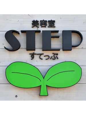 ステップ(STEP)