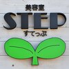 ステップ(STEP)のお店ロゴ