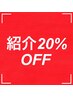ご新規様限定！ご紹介20%OFF割引き！！ご家族、ご友人を紹介下さい！