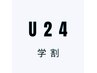 新規【学割U24】カット＋トリートメント￥9900→￥3900