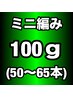 関西初♪【当店オリジナル100%人毛】ミニ編み込みエクステ100g(50~65本)