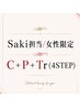 【女性限定】C + P + 新コアミーTr(4STEP) / スタイリストSaki