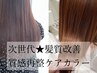 【次世代髪質改善】質感再整ケアカラー5step￥15950→￥11960