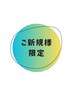 【ご新規様限定】カット+フルカラー+艶トリートメント