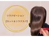 【リラクゼーション】カット+リラクスパ ¥7700