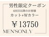 【メンズ限定】Wカラー+カット 20900→13750