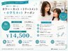 【親子で一緒に♪】カラー＋カット＋TR＋小学生カット ￥14,500