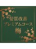 【梅】カット無し 髪質&頭皮改善プレミアムコース¥15400