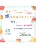 暑さ|湿気|対策♪艶カラー+カット+トリートメント+バブル◎通常 ¥19800→
