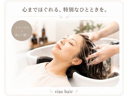 ヴィアスヘアー(vias hair)の写真