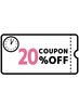 【秋限定】ご新規様クーポン20％オフ　※平日のみのご利用となります。