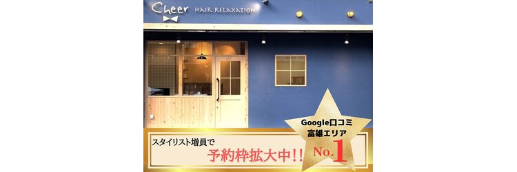 チアー ヘアリラクゼーション 富雄店(cheer HAIR RELAXATION)のサロンヘッダー