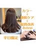 平日☆地肌ケア付き♪レギュラーカラー＋髪質改善Aujua 4step￥7810→￥7029～