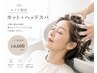 指名NO1!【類家専用クーポン】カット.シャンプー.ヘッドスパ