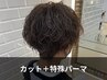 【特殊パーマもケア】カット+ヘアケア特殊パーマ ￥14000