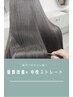 【季節ケア】小顔カット+中性ストレート+サブリミック+髪質改善フルコースTR