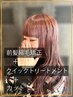 【前髪のうねりに！】前髪縮毛矯正＋クイックTR＋カット19480→17900