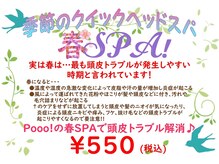 美容室 プー(Pooo!)の雰囲気(花粉・ホコリ・黄砂の多い春にもってこい!春スパ始動♪)