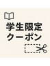 『中学生高校生の当店ご利用初めての方限定』シャンプーカット￥2530
