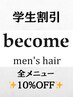 【学割U24】何回でも使える★学生のお客様10%OFF[栄/名古屋メンズカット]