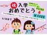 中学入学おめでとうクーポン!!オシャレになってモテモテになろう☆