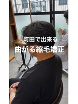 オーバーネオ 町田(OVER NEO) 曲がる縮毛矯正