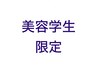 【学割U24】美容学生限定カット＋カラー