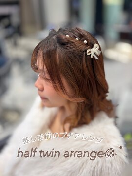 アピッシュ ギンザ(apish ginza) 推し活前に♪ハーフツインプチアレンジ