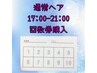 【全日17:00~21:00】ヘアセット10回回数券￥18000購入