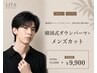 ダウンパーマ+似合わせメンズカット【本場韓国式シルエット補正】