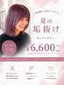 【U24学割】夏の垢抜け♪カット＋カラー￥6,600