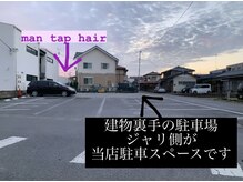 マンタップヘアー(Man Tap Hair)の雰囲気（駐車場は当店の裏手にある砂利部分です。ナビ入力は陽東4-9-11）
