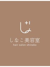 しなこ美容室&nbsp;しなこ 美容室