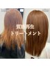 髪質改善シルクカラートリートメントコース☆40日分のホームケア付き☆￥17000