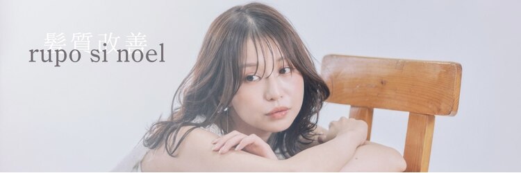 ルポシノエル(rupo si Noel)のサロンヘッダー