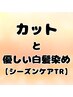 乾燥対策！カットと優しい白髪染め+シーズンケアトリートメント　￥13,200
