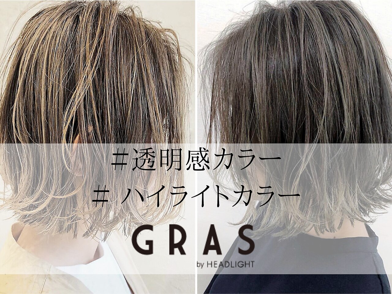 グラ デザイン アンド ヘアー 難波店(GRAS DESIGN & HAIR by HEADLIGHT