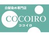 《白髪染め》オーガニックカラーセミロング全体染め
