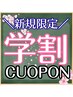 新規【期間限定/学割】超音波カラー＋おためしトリートメント_9350