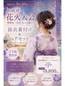 姫路みなと花火大会☆9月20日(日曜日)浴衣着付けとヘアセット￥8800