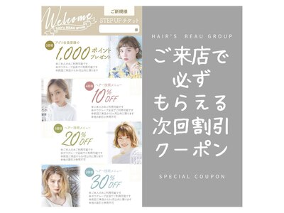 初回のご来店時に必ずもらえるお得なクーポンをゲット♪